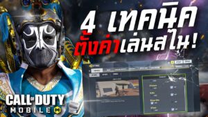 [Call of duty mobile] - 4 การตั้งค่าสุดลับ! ที่จะทำให้เล่นสไนดีขึ้น (บอกรอบเดียวนะ อิอิ)