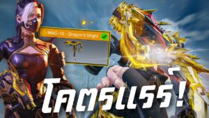 [Call of duty mobile] - สกินที่โคตรคุ้ม! MAC-10 - Dragon's Might ทั้งสวยทั้งแรง