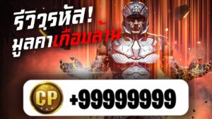 [Call of duty mobile] - รีวิวรหัสหลักเกือบล้าน! มีครบทุกอย่างจะเป็นไง หมายถึงชีวิตผมเนียจะเป็นไง TT