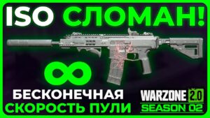 ISO Слишком Силен из-за Бага в Call of Duty Warzone 2.0!