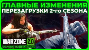 Главные Изменения 2 Сезон Перезагрузка в Call of Duty Warzone 2.0!