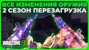 Все Изменения Оружия 2 Сезон Перезагрузка Call of Duty Warzone 2.0!