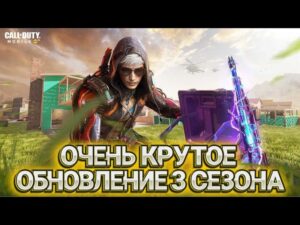 НОВЫе МОЩНЫЕ ФУНКЦИИ В ОБНОВЛЕНИИ 3 СЕЗОНА В CALL OF DUTY MOBILE I КРУТАЯ ОБНОВА В КАЛ ОФ ДЬЮТИ