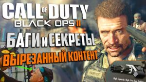 [#9] СЕКРЕТЫ и БАГИ Call of Duty: Black Ops 2