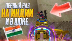 ПЕРВЫЙ РАЗ НА ИНДИИ В CALL OF DUTY MOBILE | ЛУЧШАЯ СБОРКА HSO CALL OF DUTY MOBILE