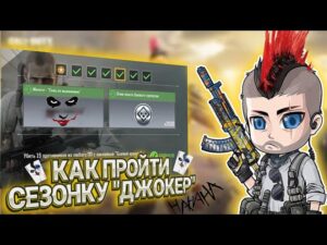 КАК ПРОЙТИ СЕЗОННОЕ ЗАДАНИЕ ДЖОКЕР В CALL OF DUTY MOBILE I БОЕВОЙ ИРОКЕЗ В КАЛ ОФ ДЬЮТИ МОБАЙЛ