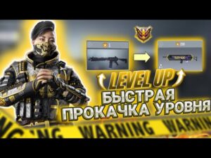 САМЫЙ БЫСТРЫЙ СПОСОБ ПРОКАЧАТЬ УРОВЕНЬ В CALL OF DUTY MOBILE I КАК ПРОКАЧАТЬ УРОВЕНЬ В КАЛ ОФ ДЬЮТИ