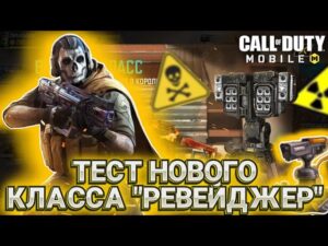 НОВЫЙ КЛАСС ГРАНАТОМЕТ "РЕВЕНДЖЕР" В CALL OF DUTY MOBILE I СТРИМ CALL OF DUTY MOBILE