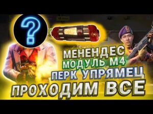 ГДЕ ВЗЯТЬ МЕНЕНДЕСА В CALL OF DUTY MOBILE I ПЕРК УПРЯМЕЦ В КАЛ ОФ ДЬЮТИ I МОДУЛЬ НА М4 В CODM