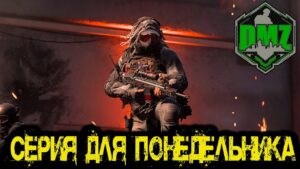 Call of Duty  - Серия для ПОНЕДЕЛЬНИКА в DMZ