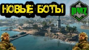 Call of Duty  - НОВЫЕ БОТЫ  в DMZ