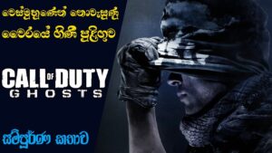 Call of Duty Ghosts Storyline: Explained with Timeline | COD Ghosts Story Explained (Sinhala)(2023)