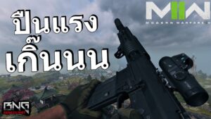 ปืนใหม่อย่างโหดยิงโคตรแรง   | Call of Duty®: MW II