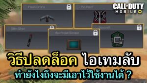 Call of Duty Mobile : ทริควิธีปลดล็อคไอเทมลับ ชิ้นไหนปลดล็อคยังไง มีวิธีไหนบ้างคลิปนี้มีคำตอบ !!