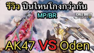 Call of Duty Mobile : รีวิวปืนไหนโกงกว่ากัน AK47 VS Oden พร้อมเเนะนำของเเต่ง MP/BR !!