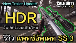 Call of Duty Mobile : รีวิวเเพทช์อัพเดท BP Season 3 อัพเดทปืนใหม่ HDR , ระบบเสริมใหม่ต่างๆ !!
