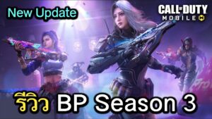 Call of Duty Mobile : รีวิวของรางวัล BP Season 3 (Rush) มาในเเนวธีมสนามซ้อมจัดปาตี้ !!
