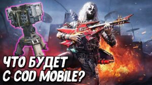 Новая инфа о удалении Call of Duty Mobile | Все новости и утечки COD Mobile