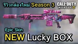 Call of Duty Mobile : สปอย กล่องสุ่มสกินปืน EPIC ใหม่ทั้งหมดใน Season 3 !! (Rush)