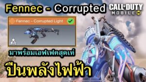 Call of Duty Mobile : รีวิวสกินใหม่ Fennec - Corrupted Light สกินปืนพลังสายฟ้าฟาดรูดยิงหัวคมๆ  !!