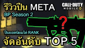 Call of Duty Mobile : จัดอันดับปืน META TOP 5 ยอดนิยมสุดโกง BP Season 2 !! (โหมด MP)
