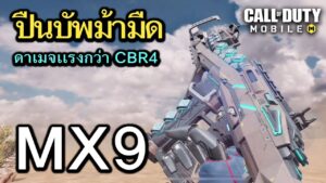 Call of Duty Mobile : รีวิวปืนม้ามืด MX9 ใช้งานดีเหมือน CBR4 เเต่ดาเมจเเรงกว่า ม้วกๆๆ !!