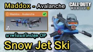 Call of Duty Mobile : รีวิวสกินใหม่ Maddox - Avalanche ปืนเจ็ทสกีหิมะ มาพร้อมสโคปสุดโหด !!