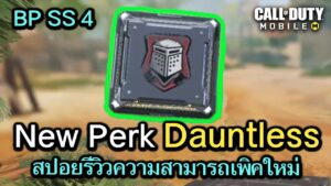 Call of Duty Mobile : สปอยรีวิว New Perk Dauntless มีความสามารถยังไง โกงหรือเปล่า !!