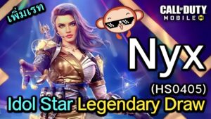 Call of Duty Mobile : รีวิวตัวละคร Nyx Legendary (HS0405) บอกเลยว่าเเอบเพิ่มเรทออกดีม้วกๆ !!