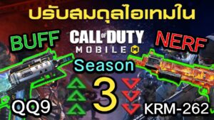 Call of Duty Mobile : สปอยรีวิว Patch Note ปืน META การกลับมาของปืน QQ9 !! (Season 3)