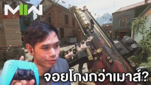 ใช้จอยโกงกว่าเมาส์จริงหรือไม่? - Call of Duty Modern Warfare 2