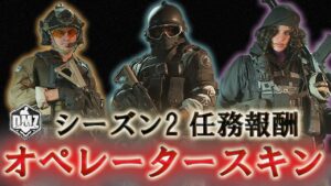 Call of Duty: Modern Warfare II  DMZ BETA 【シーズン2】【任務報酬】「オペレータースキンまとめ」【COD:MW2】【Warzone】