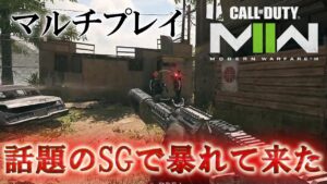 Call of Duty: Modern Warfare II DMZ BETA 【マルチプレイ】「話題のSGで暴れてきた」【COD:MW2】【Warzone2】