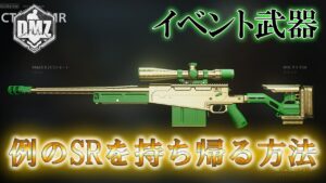 Call of Duty: Modern Warfare II  DMZ BETA 【イベント武器】「例のSRを持ち帰る方法」【COD:MW2】【Warzone2】【VOICEVOX】