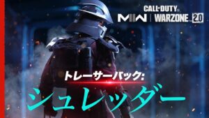 シュレッダー | Call of Duty: Modern Warfare II & Warzone 2.0