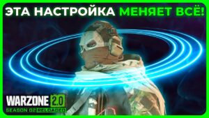 Обязательно Включи Это в Call of Duty Warzone 2.0!