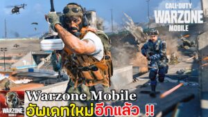 Call of Duty Warzone Mobile เกมมือถือคอลออฟดิวตี้ วอโซน ภาพสวยขึ้นมากก ในอัพเดทใหม่ล่าสุด 2023