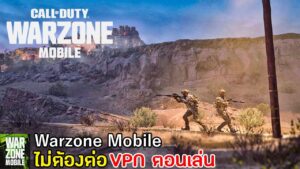 Call of Duty: Warzone Mobile เกมมือถือคอลออฟดิวตี้ วอโซน ไม่ต่อ VPN ตอนเล่น ภาพสวย อัพเดทใหม่ 2.3.1