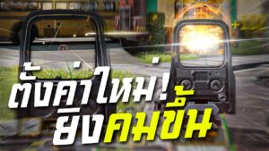 [Call of duty mobile] - ตั้งค่าใหม่ที่ผมชอบที่สุด และโกงที่สุด! (ปรับก่อนโกงก่อน) อย่าหาว่าไม่เตือน!