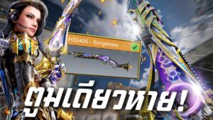 [Call of duty mobile] - เกือบ 20,000 CP โคตรสวยตูมเดียวหาย! HS0405 - Songstress