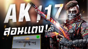 [Call of duty mobile] - ที่สุดของระยะกลาง! 5 ของแต่ง (AK117) กำลังฮิตรีบดูก่อนโดนเนิฟ
