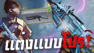 [Call of duty mobile] - 5 ของแต่งสุดเกรียนสำหรับ  PP19 Bizon (ยิงดียิงคม) ใช้กำเพียบ!