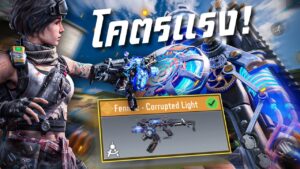 [Call of duty mobile] - โคตรเอาลั่นเร็วกว่าเดิม ? (Fennec - Corrupted Light) สกินสายฟ้าฟาดเรียบ!