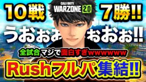 【CoD:WARZONE2】Rushフルパーティー帰還!まさかの『10戦7勝』全試合おもろすぎたwwww WinRed, GP, カルミア【ハセシン】Call of Duty: Warzone 2
