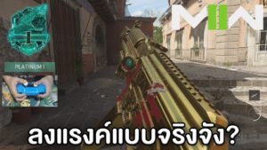 แนะนำระบบ Rank แนะนำของแต่งปืนโหดๆ - Call of Duty Modern Warfare 2