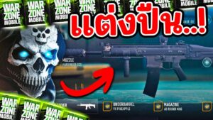 แต่งปืนโหด TAQ 56 หรือ Scar L | Call of Duty Warzone Mobile