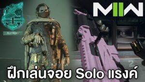ฝึกเล่นจอยลงแรงค์วันที่ 1 - Call of Duty Modern Warfare 2