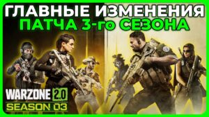 Главные Изменения 3 Сезон в Call of Duty Warzone 2.0!