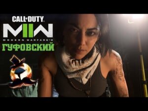 ГУФОВСКИЙ — CALL OF DUTY MODERN WARFARE II: ТОП ВАЙФУ! НОВЫЕ КАРТЫ! НОВЫЕ ПУШКИ!