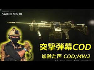 加齢た声で生放送  夜のCOD:MW2 Call of Duty: Modern Warfare 2   4/2
